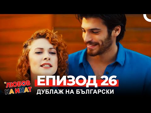 Любов на инат част 26 (Български дублаж)