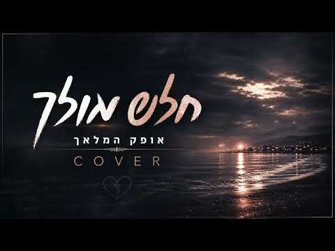 אופק המלאך - חלש מולך אקוסטי טעימה