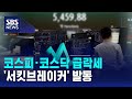 코스피·코스닥 급락세…'서킷브레이커' 발동 / SBS