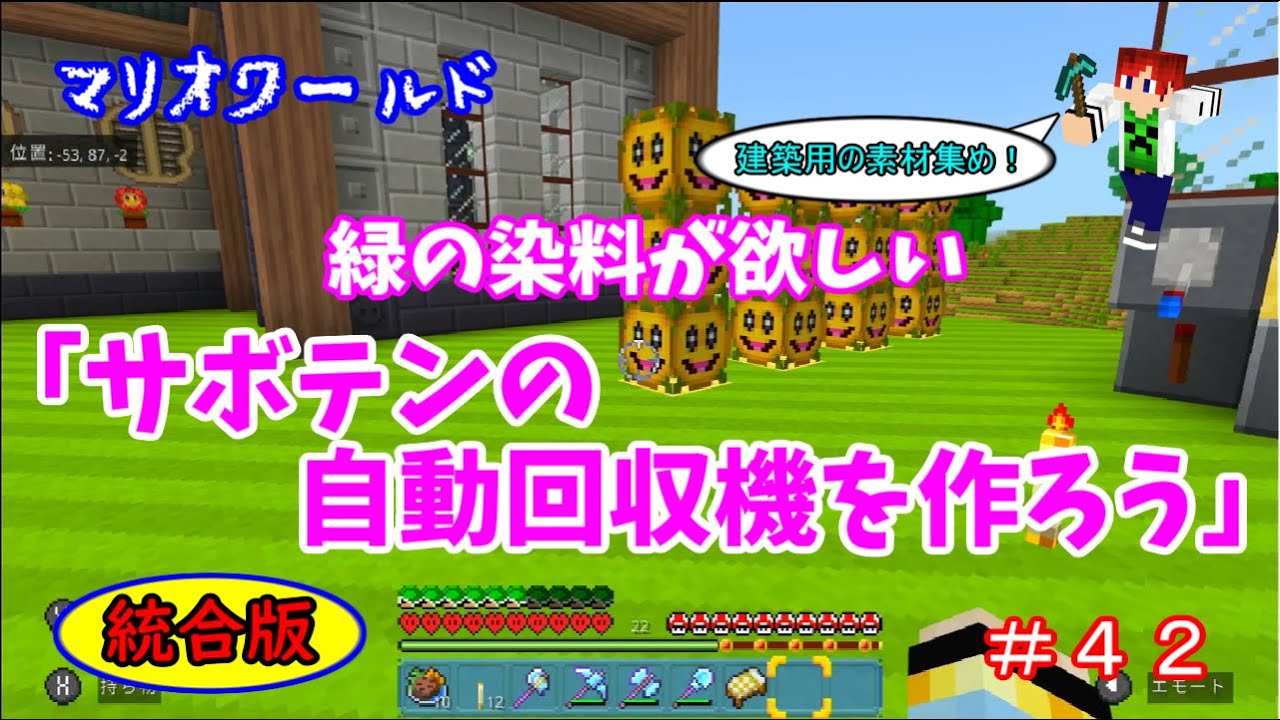 Minecraft マリオワールド ４２ 緑の染料が欲しい サボテンの自動回収機を作ろう 統合版 Youtube