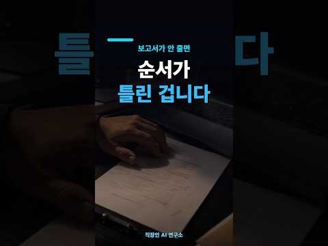 보고서 쓰는 시간이 줄지 않는 이유 — 프롬프트 순서가 틀렸습니다 #Shorts