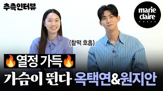 🔥의욕 활활🔥 정답 맞히기에 진심인 '가슴이 뛴다' 옥택연 & 원지안 추측 인터뷰💘 Ok Taecyeon Won Jian (Eng sub)