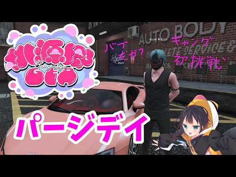 【#桃源郷GTAS2】パージデイDAY2　バブちゃんだから暴れてもいい（安心院明音）【茜谷明音/Vtuber】＃GTA