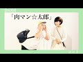 金の国　コント「肉マン☆太郎」