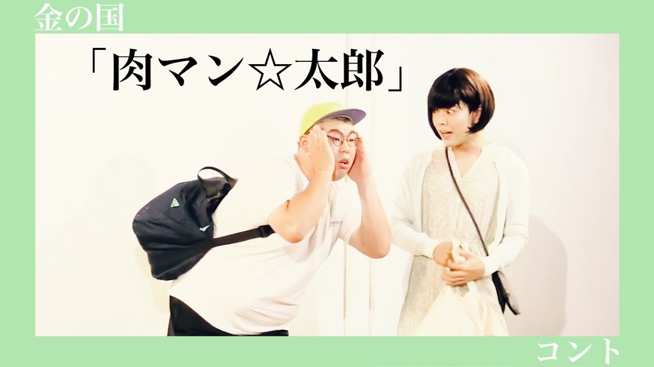 金の国　コント「肉マン☆太郎」