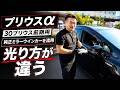 【プリウスα】30プリウス前期用純正ミラーウインカーを流用！！光り方が違う
