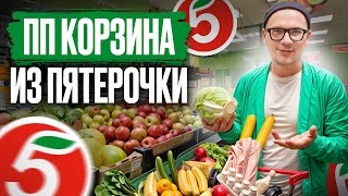 видео: ПОЛЕЗНОЕ меню на неделю за КОПЕЙКИ! / Что купить в Пятерочке для правильного питания? картинка: ПОЛЕЗНОЕ меню на неделю за КОПЕЙКИ! / Что купить в Пятерочке для правильного питания?