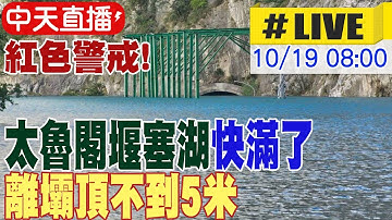 【中天直播#LIVE】紅色警戒! 太魯閣堰塞湖快滿了 離壩頂不到5米 即時影像監控中 不斷更新 20251019 @中天新聞CtiNews