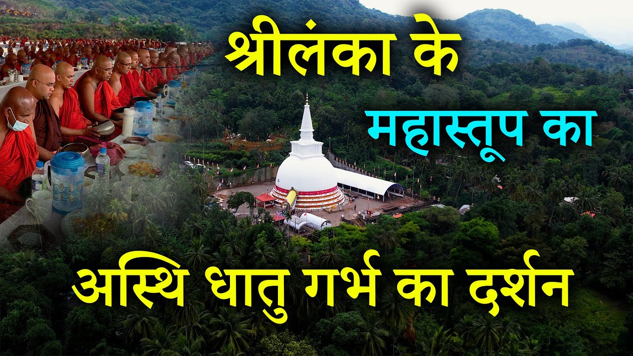 श्रीलंका के अतिविशाल महास्तूप का अस्थि धातु गर्भ का अद्भुत दर्शन |