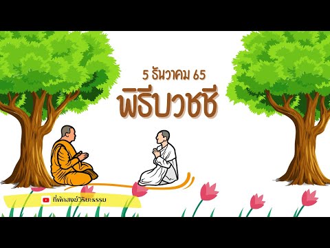 พิธีบวชชี เมื่อวันที่ ๕ ธันวาคม ๒๕๖๕ ณ ที่พักสงฆ์วิริยะธรรม