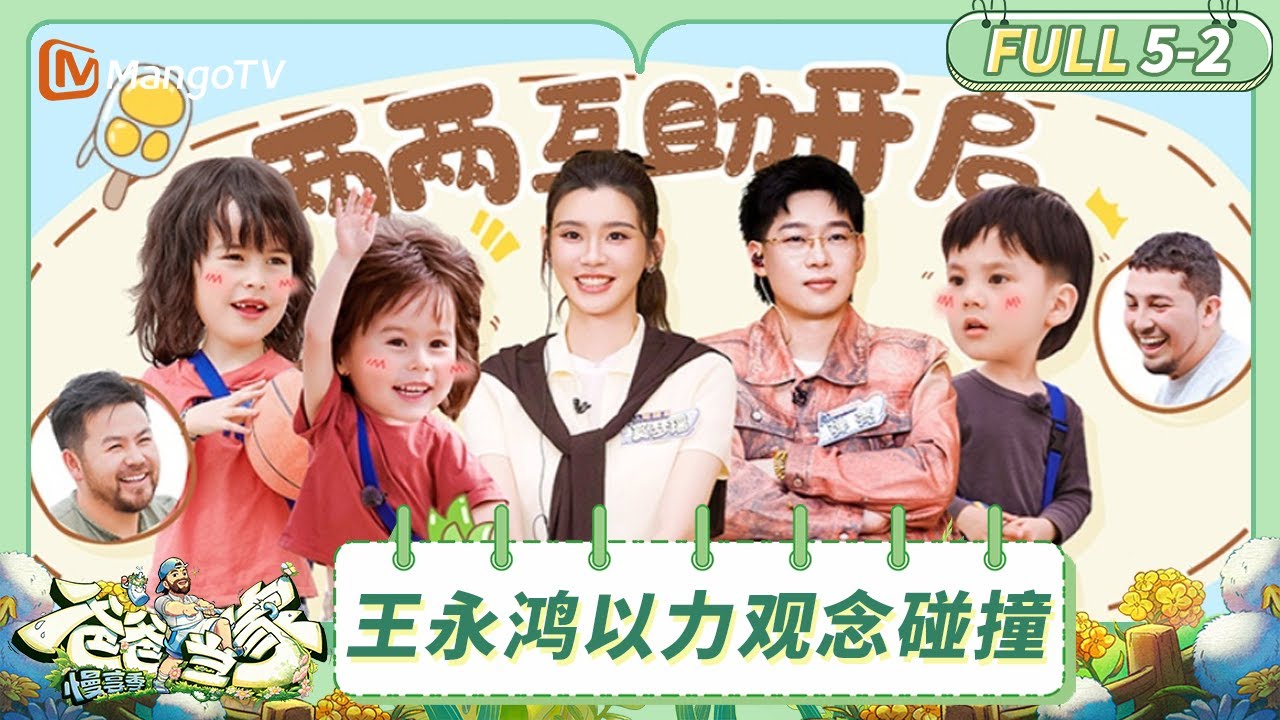 [CC] FULL《爸爸当家·慢享季》EP5-2：王永鸿以力“e力”全开 育儿观念大碰撞 | Daddy at Home · Slow Living | MangoTV