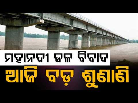 Mahanadi River Water Dispute : Crucial Tribunal Hearing Today for Odisha | Odisha | Argus News
