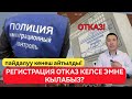 Регистрация отказ келсе эмне кылабыз? | Суроо Жооп | ЖАКШЫ КЕНЕШ АЙТЫЛДЫ!