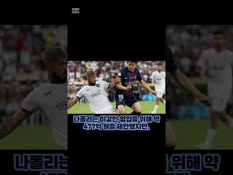 이강인 PSG 잔류 확정! 나폴리행 무산 #이강인 #PSG #나폴리 #이적시장 #속보 #축구쇼츠 #이강인하이라이트 #축구이적 #K리거 #shorts  #이슈 #football