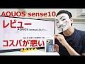 【AQUOS sense10レビュー】今6万で買うべき品質じゃない