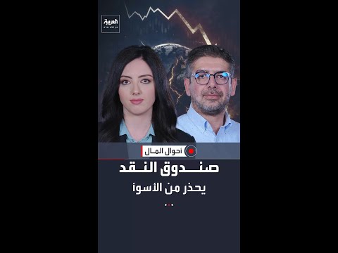 صندوق النقد يخفض توقعات النمو العالمي ويحذر من صدمة طاقة تاريخية