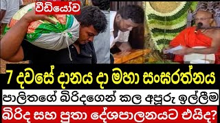 පාලිත තෙවරප්පෙරුමගෙ බීරිදගෙන් හත් දවසේ දානය දා කල අපූරුඉල්ලීම මෙන්න