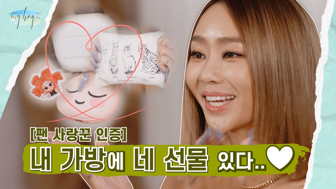 (ENG) [감동주의] 본격 연예인이 팬 자랑하는 영상.mp4 바로 효린(HYOLYN)! [왓츠인마이백] S5 Ep.08