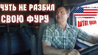 видео: Как я в США заехал в тупик на фуре! Нервным не смотреть картинка: Как я в США заехал в тупик на фуре! Нервным не смотреть