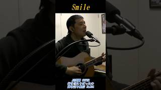 smile アコギ オリジナルソング #長渕剛 #弾き語り #恋愛 #shorts