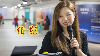 《倩影》 a cover by #小小雪❄️ busking @2023.9.16