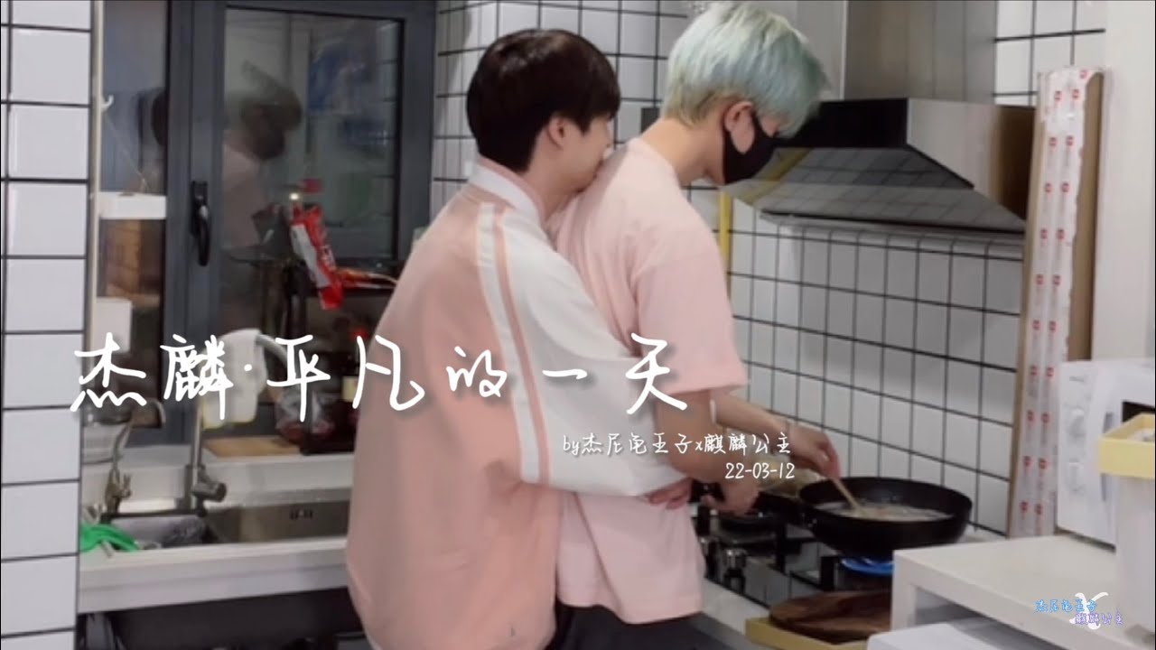 【杰麟 JieLin Couple】平凡的一天 One Ordinary Day