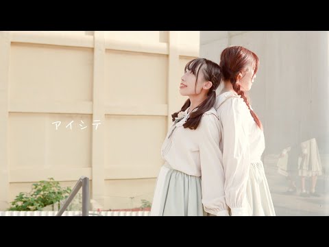 【ゆっりこ＊】アイシテ - とあ 𝖿𝗍.初音ミク - 踊ってみた【オリジナル振付】