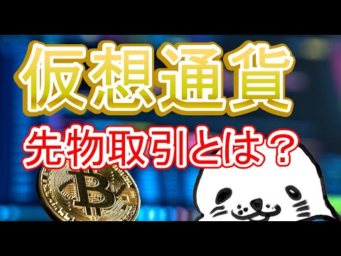 仮想通貨の現物取引と先物取引の違い解説【初心者向け】