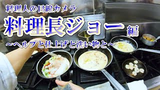 料理人の目線カメラ【ジョー料理長編】パスタ場の裏ではどう動いているか