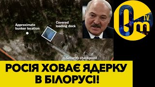 РОСІЯ БУДУЄ ЯДЕРНІ ОБ‘ЄКТИ В БІЛОРУСІ!