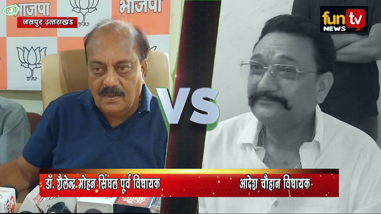 जसपुर की राजनीति गरमाई महौल हुआ विधायक Vs पूर्व विधायक | Fun tv news
