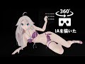【MMD VR 360° 高画質】IAを描いたForever Young