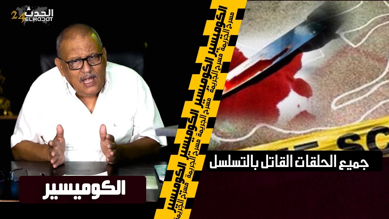 الكوميسير...عشت وشفت أخـ ـطرالجـ ـ رائم وهذ الجـ ـ ريمة تـ ـ أسفت ليها بزاف  وغريبة تفاصيلها