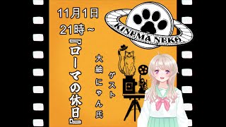 【ウォッチパーティー】コラボ同時視聴　ローマの休日【ねこなるもの】