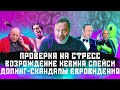 Проверка на стресс / Возрождение Кевина Спейси / Допинг - скандалы  Евровидения / МИНАЕВ