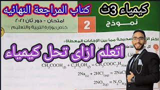 حل النموذج الثانى كيمياء امتحان دور ثان2021 كتاب المراجعة النهائية 2022الخاص بوزارة التربية والتعليم