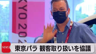 東京パラ　観客取り扱いを協議（2021年8月16日）