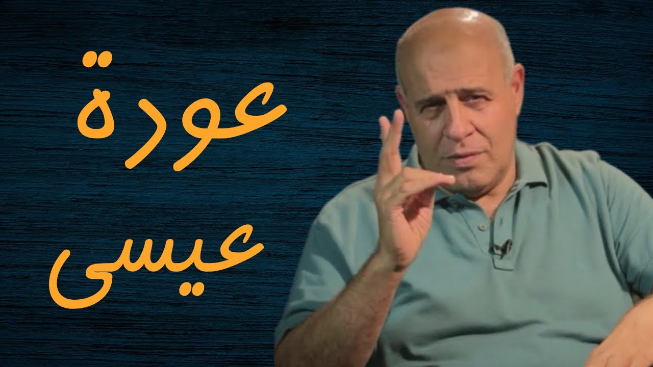 18 - ماذا يقول القرآن عن عودة عيسى ؟