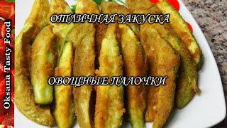 Овощные палочки греческая закуска Vegetable sticks greek appetizer