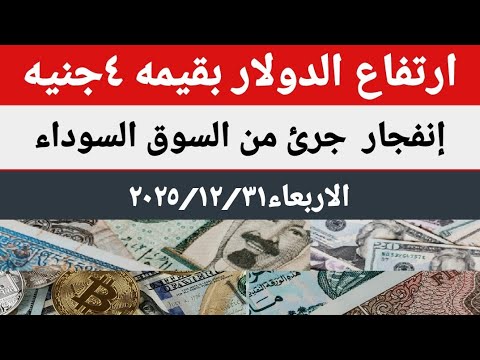 سعرالدولار اليوم أسعار الدولار اليوم أسعار الدولار والعملات اليوم الأربعاء 2025 12 31 في مصر