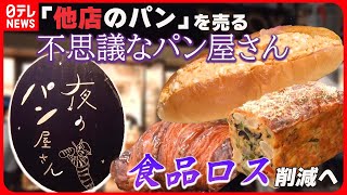 【パン祭りまとめ】食品ロスとおいしいの二刀流/ “はさまない”絶品焼きそばパン / 遠くても大人気！山のこだわりパン屋さんなど　グルメニュースライブ（日テレNEWS LIVE）