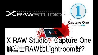 布瞎Bb解富士Raw用Capture Onex Raw Studio比Lightroom更好