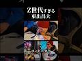 Z世代すぎる東出昌大 vol.5