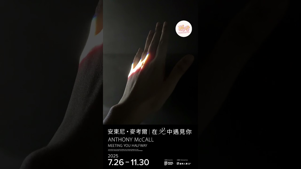 展覽直擊|安東尼・麥考爾:在光中遇見你 Anthony McCall: Meeting You Halfway @FubonArtMuseum 縮圖
