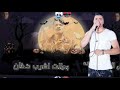 افجر حلات واتس حسن شاكوش بعشق هواكي يابت جامده فشخخ سمعها