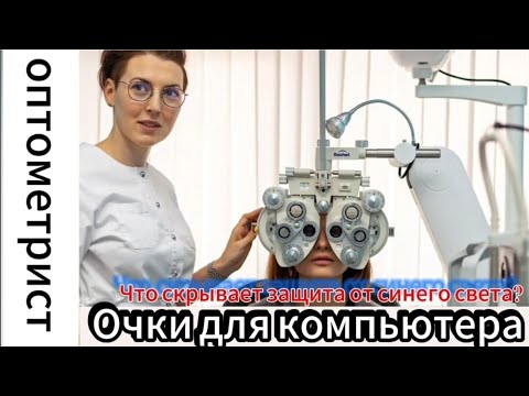 Очки для компьютера. Защита от синего света- способна ли она избавить от усталости глаз?