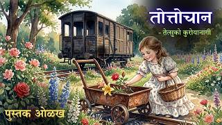 Totto-chan | Tetsuko Kuroyanagi | Book Review | तोत्तोचान | तेत्सुको कुरोयानागी | Marathi Book