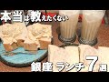 【銀座ランチ７選】銀座デートでも利用したいオシャレなお店！