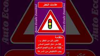 علامات الخطر #تعليم_السياقة_بالمغرب #code_de_la_route #تعليم_السياقة_للمبتدئين