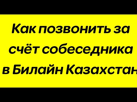 Как позвонить за счёт собеседника в Билайн Казахстан